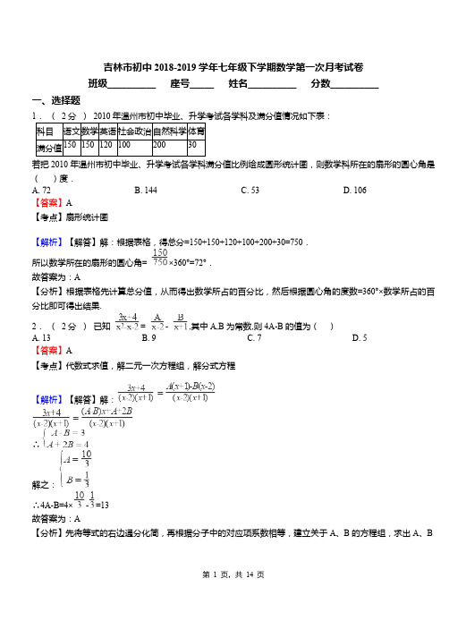 吉林市初中2018-2019学年七年级下学期数学第一次月考试卷