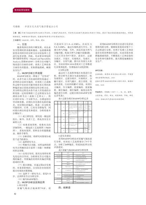 浅谈HAZOP分析方法在输气场站的应用