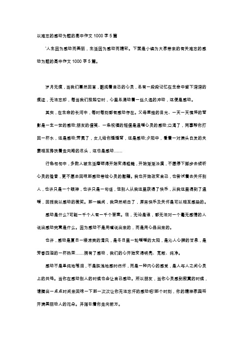 高中作文-以难忘的感动为题的高中作文1000字5篇