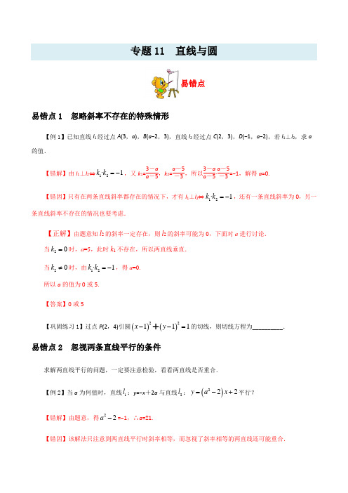 专题11  直线与圆 -备战2021年新高考数学纠错笔记 (原卷版)