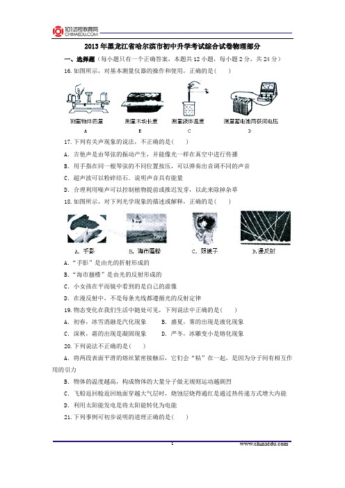 2013年黑龙江省哈尔滨市初中升学考试综合试卷物理部分