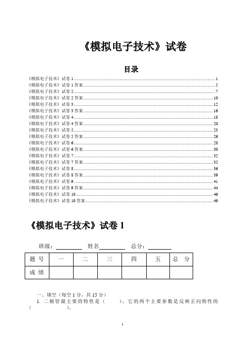 《模拟电子技术》试卷(十套附答案)