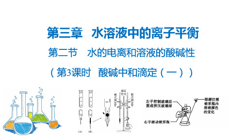 水的电离和溶液的酸碱性 (第3课时 酸碱中和滴定(一))高二化学(人教版选修4)