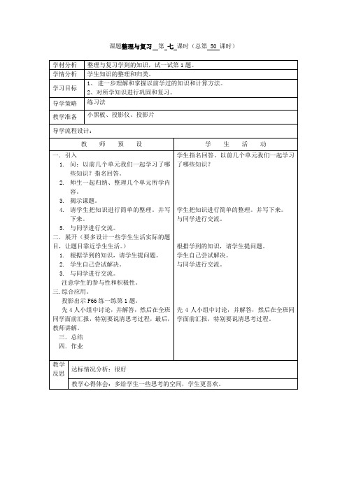 新课标北师大版数学六年级上册整理与复习(二)3课时表格式教案附教学反思