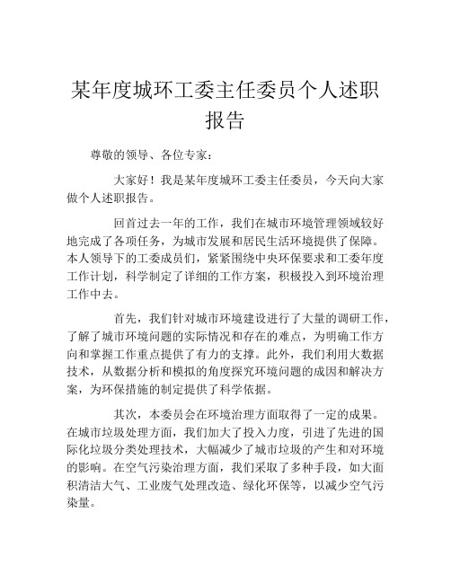 某年度城环工委主任委员个人述职报告