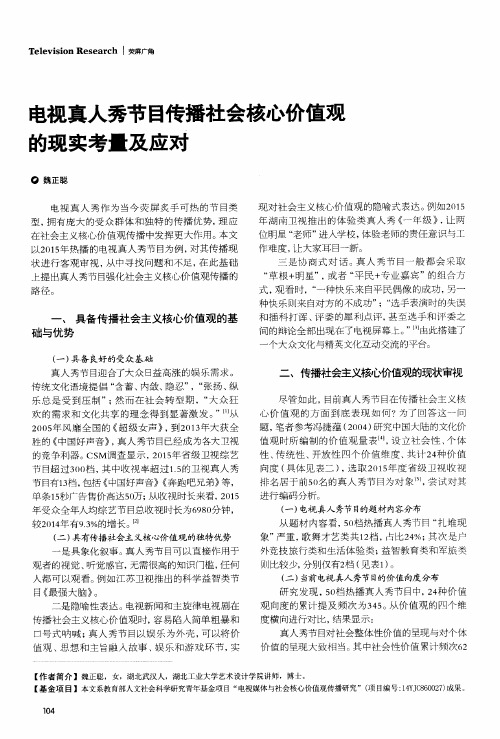 电视真人秀节目传播社会核心价值观的现实考量及应对