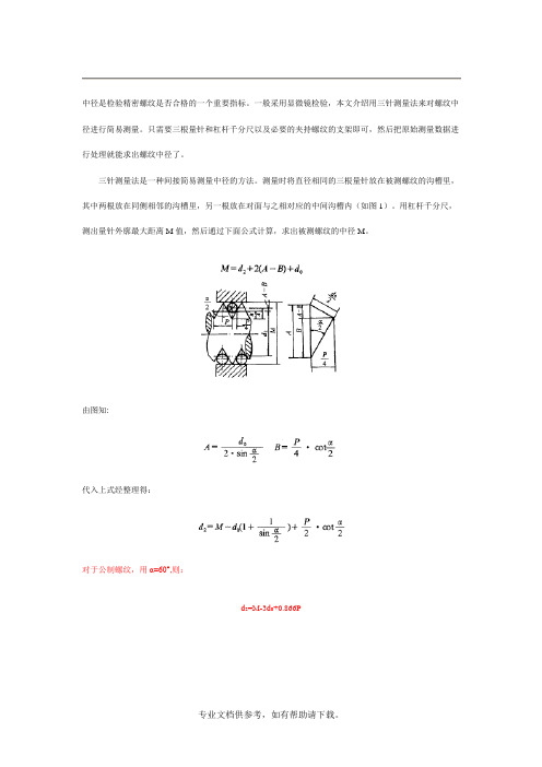 螺纹三针测量法