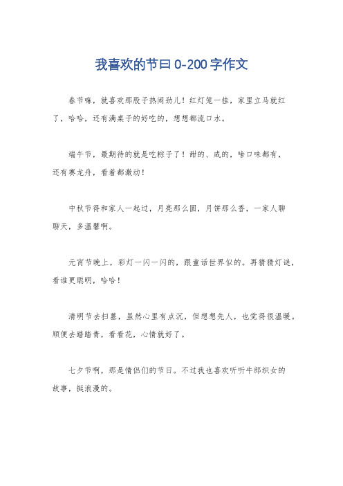 我喜欢的节曰0-200字作文