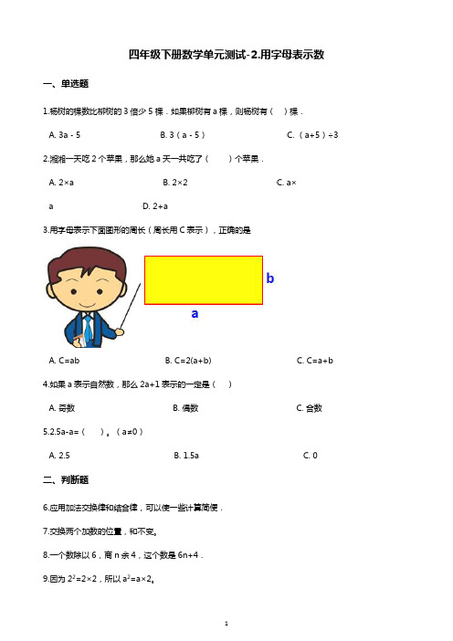 四年级下册数学单元测试-2.用字母表示数 冀教版(含答案)