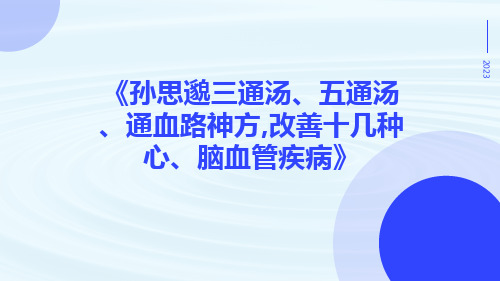 孙思邈三通汤、五通汤、通血路神方,改善十几种心、脑血管疾病