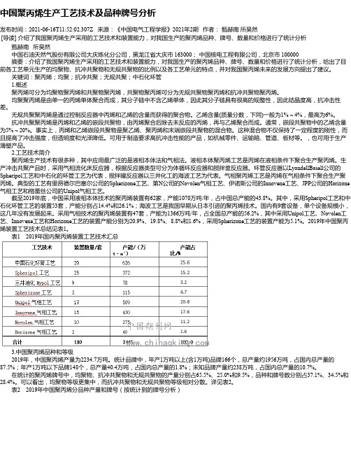 中国聚丙烯生产工艺技术及品种牌号分析