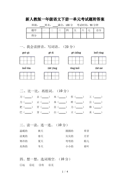 新人教版一年级语文下册一单元考试题附答案