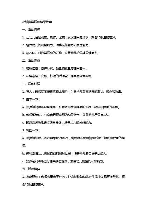 小班数学活动糖果教案