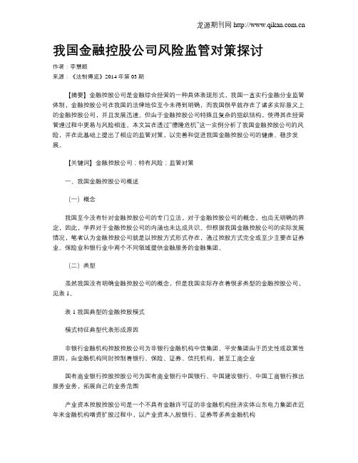 我国金融控股公司风险监管对策探讨