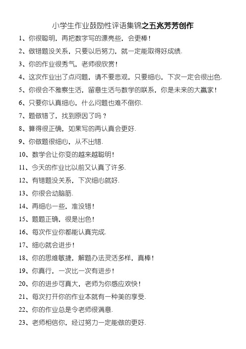 小学生作业激励性评语集锦12