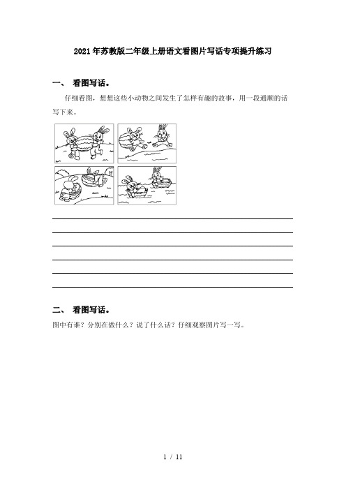 2021年苏教版二年级上册语文看图片写话专项提升练习