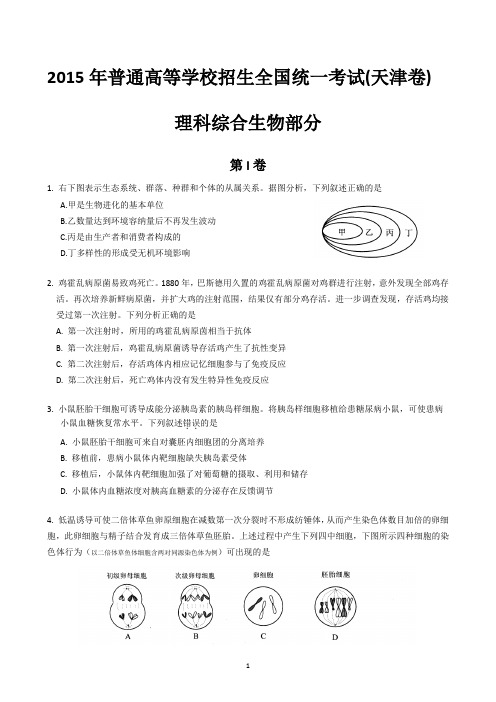 2015年 高考生物天津卷 精排精校版本(含答案)