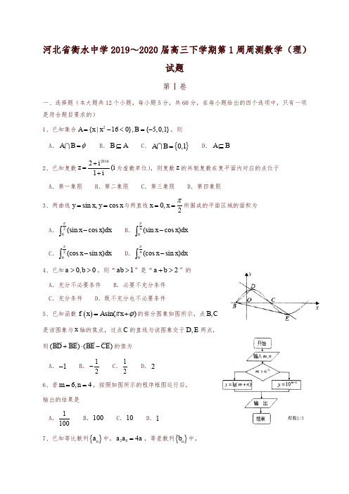 河北省衡水中学2019～2020届高三下学期第1周周测数学(理)试题