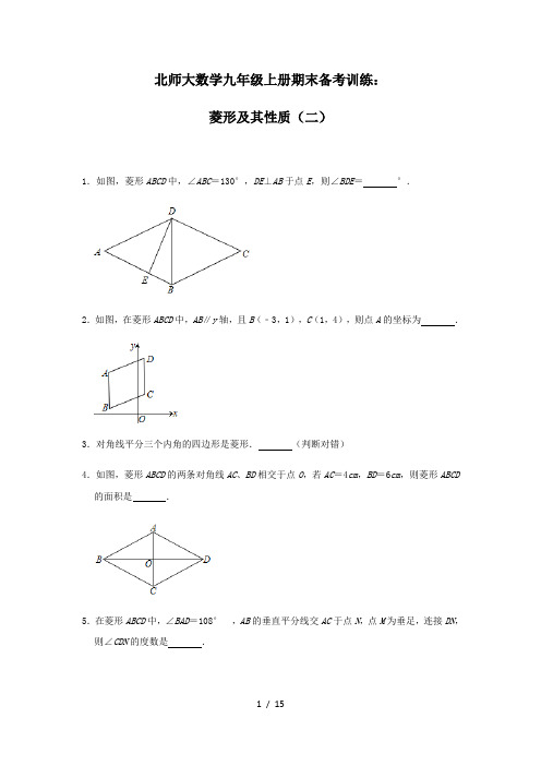 北师大版 数学九年级上册期末备考训练：菱形及其性质(二)