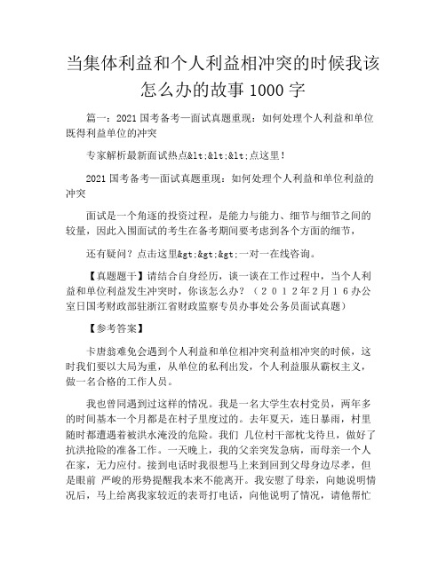 当集体利益和个人利益相冲突的时候我该怎么办的故事1000字