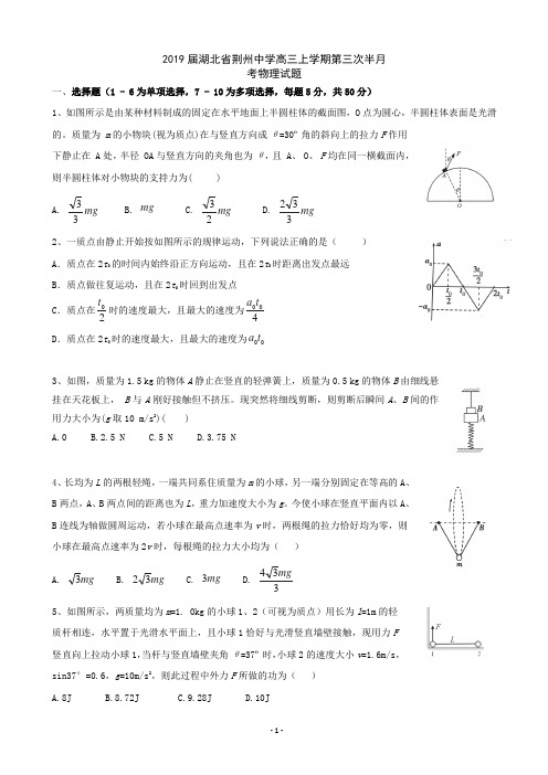 2019届湖北省荆州中学高三上学期第三次半月考物理试题