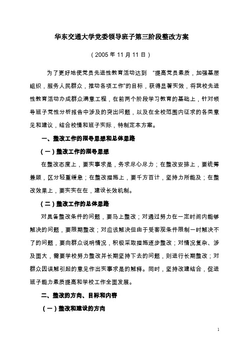 华东交通大学党委领导班子第三阶段整改方案