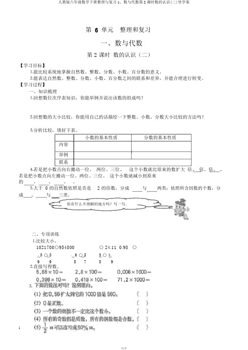 人教版六年级数学下册整理与复习1、数与代数第2课时数的认识(二)导学案