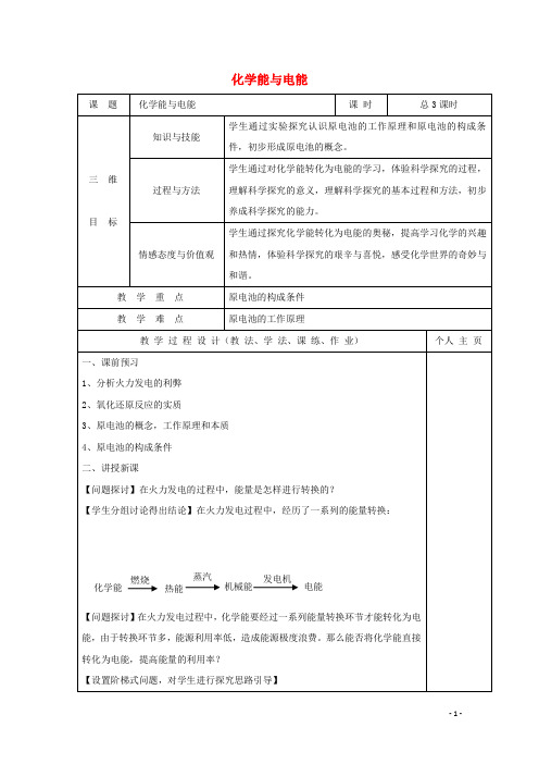 高中化学第二章化学反应与能量2.2化学能与电能教案必修2