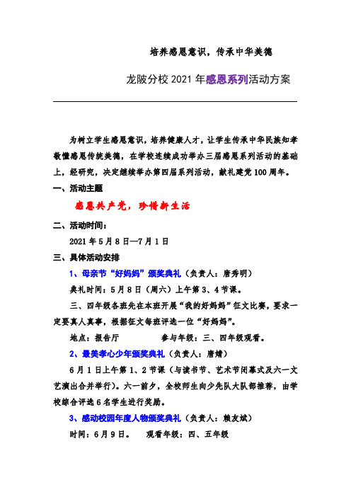 龙陂分校小学2021年感恩系列活动方案