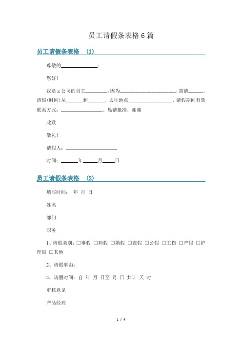 员工请假条表格6篇