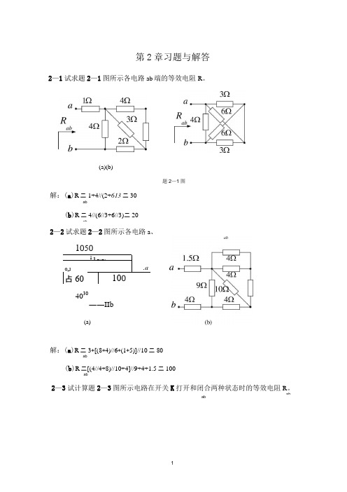 第2章电阻电路的等效变换习题及答案汇总