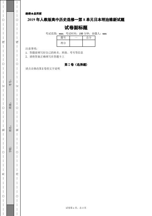 2019年人教版高中历史选修一第8单元日本明治维新试题-fd8dcd017aad493699a844c2e4bbd10c