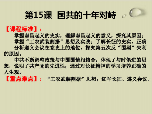 最新高考历史一轮复习人教版必修一 15课 国共的十年对峙ppt优质课件