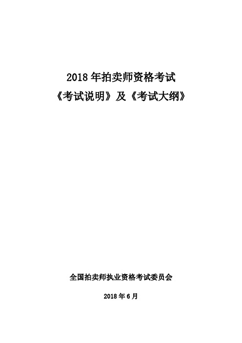 拍卖师资格考试大纲