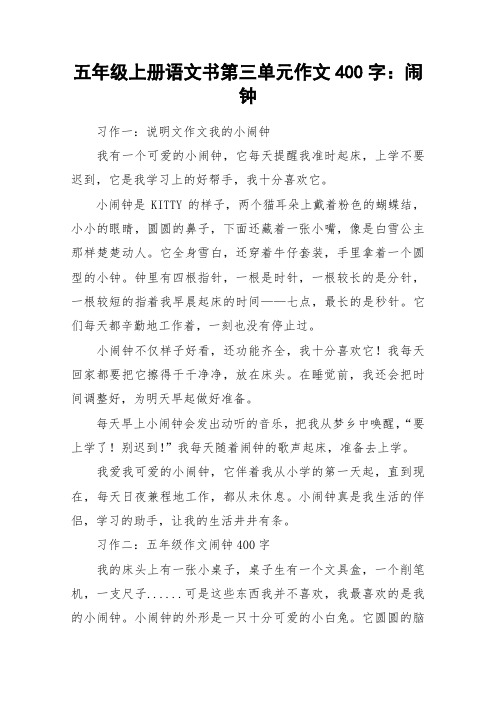 五年级上册语文书第三单元作文400字：闹钟_作文