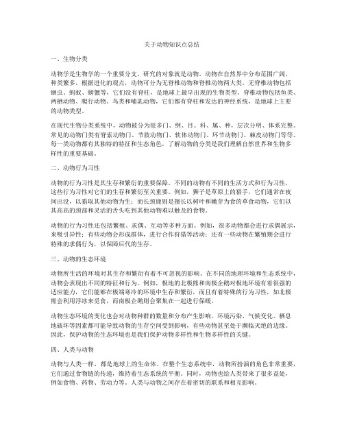 关于动物知识点总结