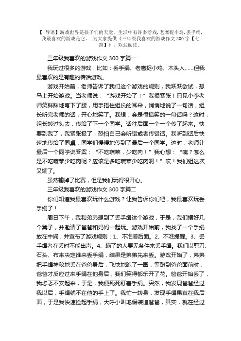 三年级我喜欢的游戏作文300字【七篇】