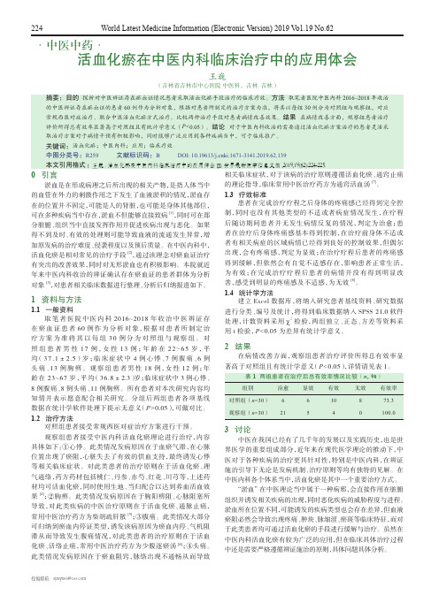 活血化瘀在中医内科临床治疗中的应用体会