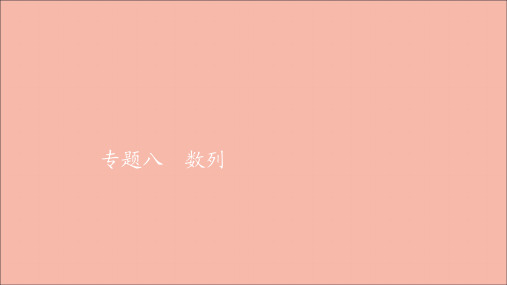 2021届高考数学一轮专题重组卷第一部分专题八数列课件理