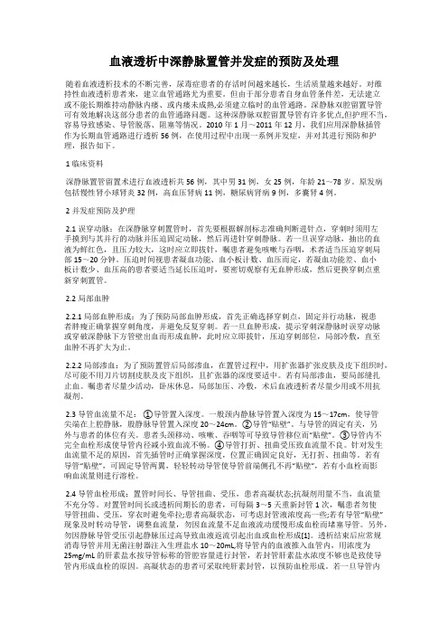 血液透析中深静脉置管并发症的预防及处理