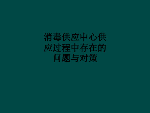 消毒供应中心供应过程中存在的问题与对策ppt课件