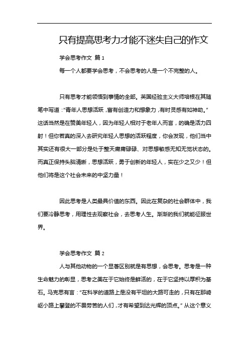 只有提高思考力才能不迷失自己的作文