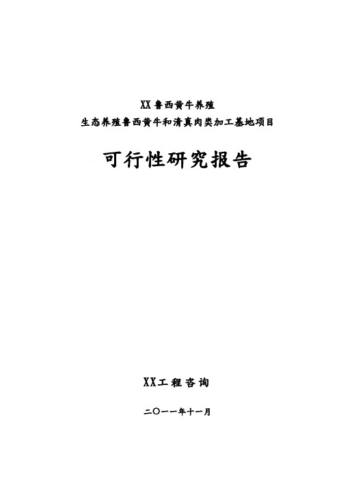 黄牛养殖公司生态养殖鲁西黄牛和清真肉类加工中心建设项目可行性实施计划书