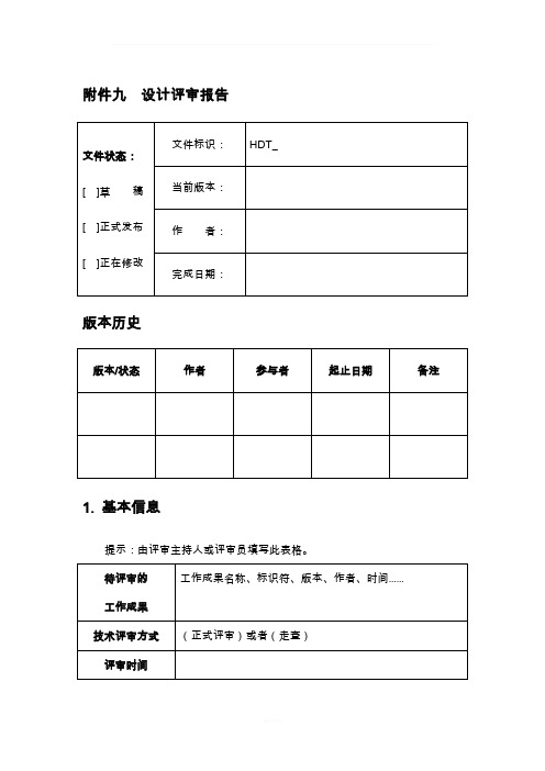 软件设计评审报告模板