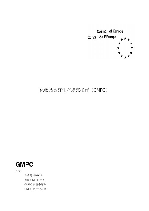 GMPC化妆品良好生产规范手册及程序文件(全套)