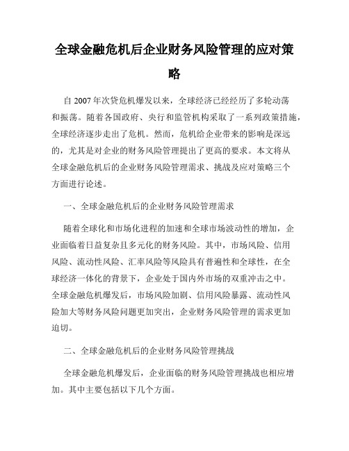 全球金融危机后企业财务风险管理的应对策略