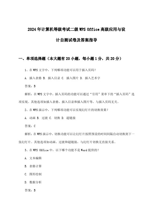 二级WPS Office高级应用与设计计算机等级考试试卷及答案指导(2024年)