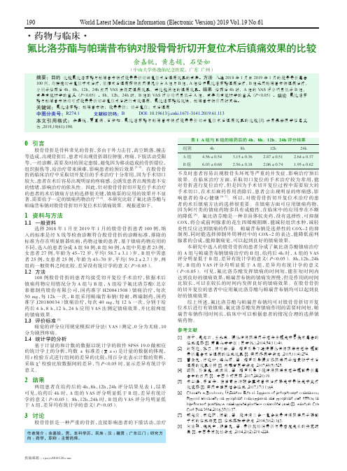 氟比洛芬酯与帕瑞昔布钠对股骨骨折切开复位术后镇痛效果的比较