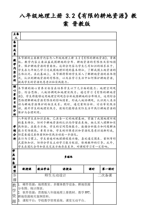 八年级地理上册3.2《有限的耕地资源》教案晋教版