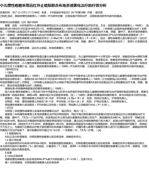 小儿慢性咳嗽采用远红外止咳贴联合布地奈德雾化治疗的疗效分析